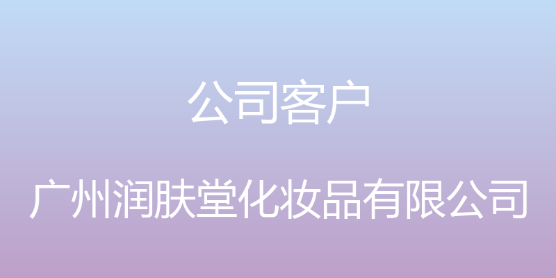 公司客户 - 广州润肤堂化妆品有限公司