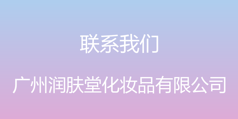 联系我们 - 广州润肤堂化妆品有限公司