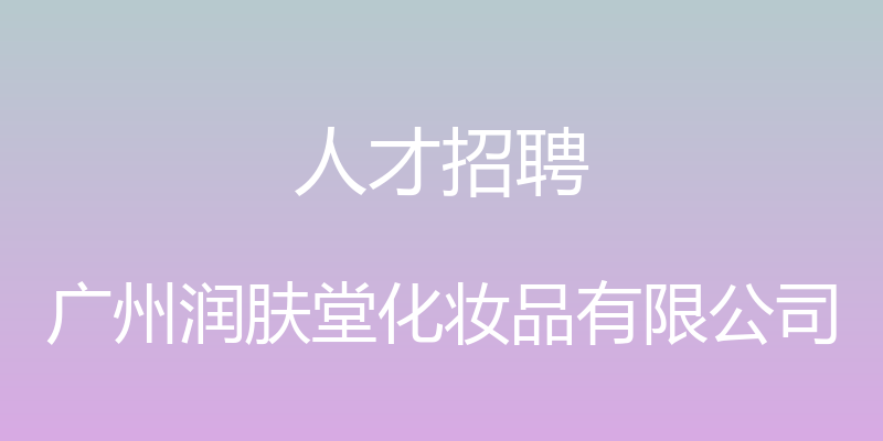 人才招聘 - 广州润肤堂化妆品有限公司