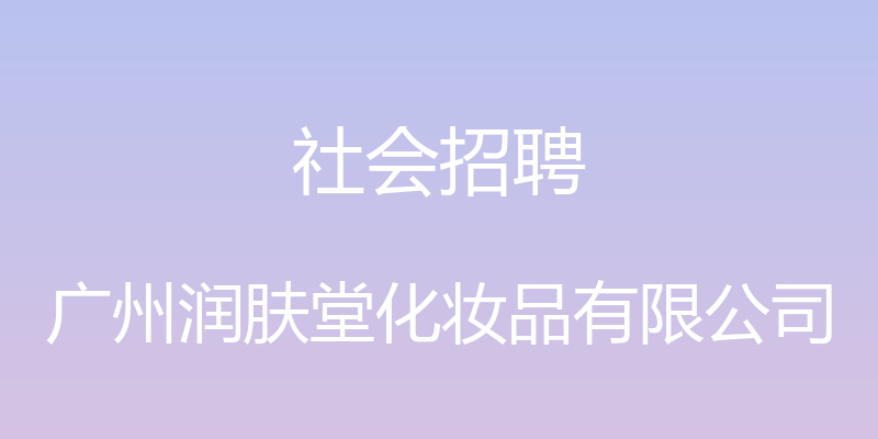 社会招聘 - 广州润肤堂化妆品有限公司