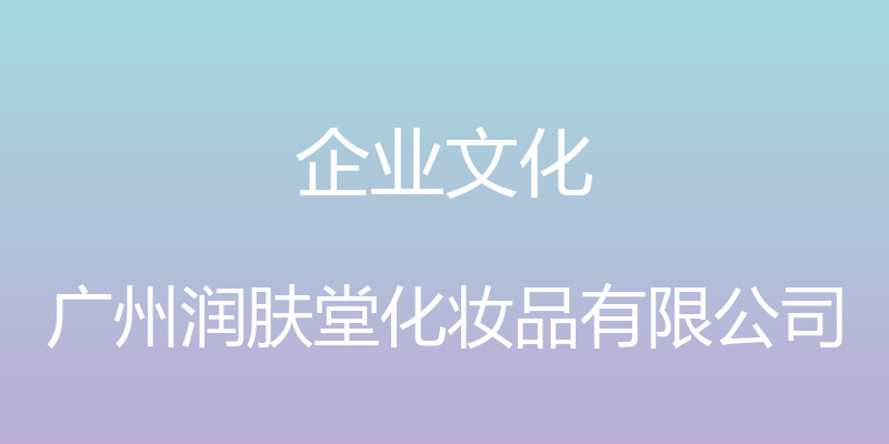 企业文化 - 广州润肤堂化妆品有限公司