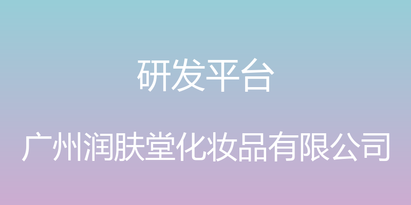 研发平台 - 广州润肤堂化妆品有限公司