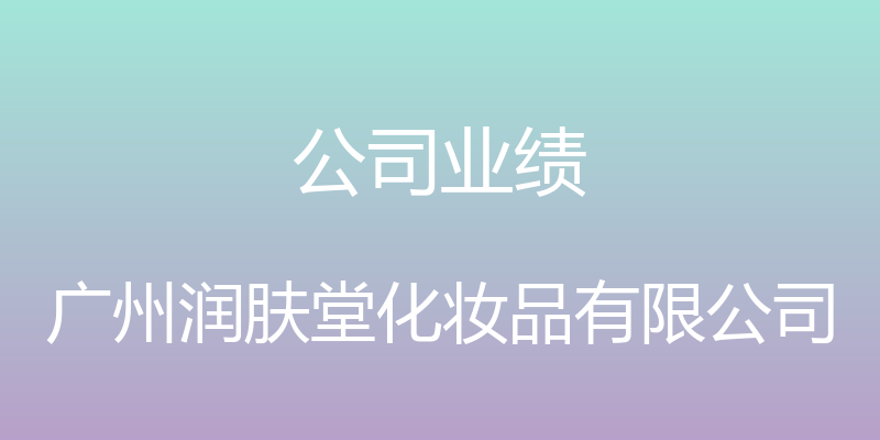 公司业绩 - 广州润肤堂化妆品有限公司