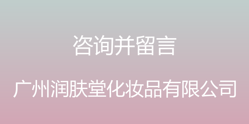 咨询并留言 - 广州润肤堂化妆品有限公司