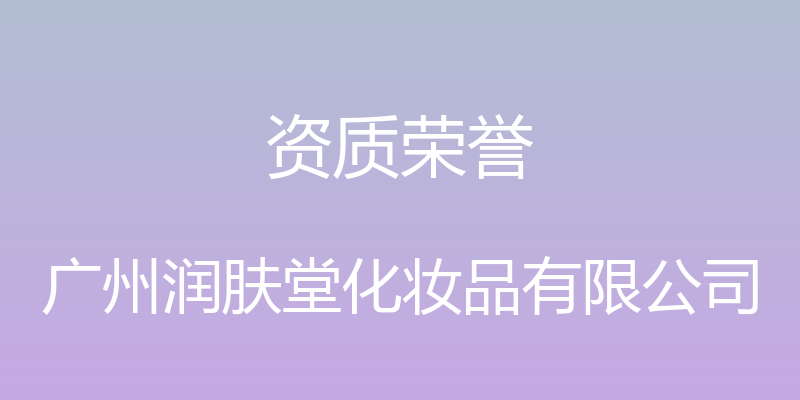 资质荣誉 - 广州润肤堂化妆品有限公司